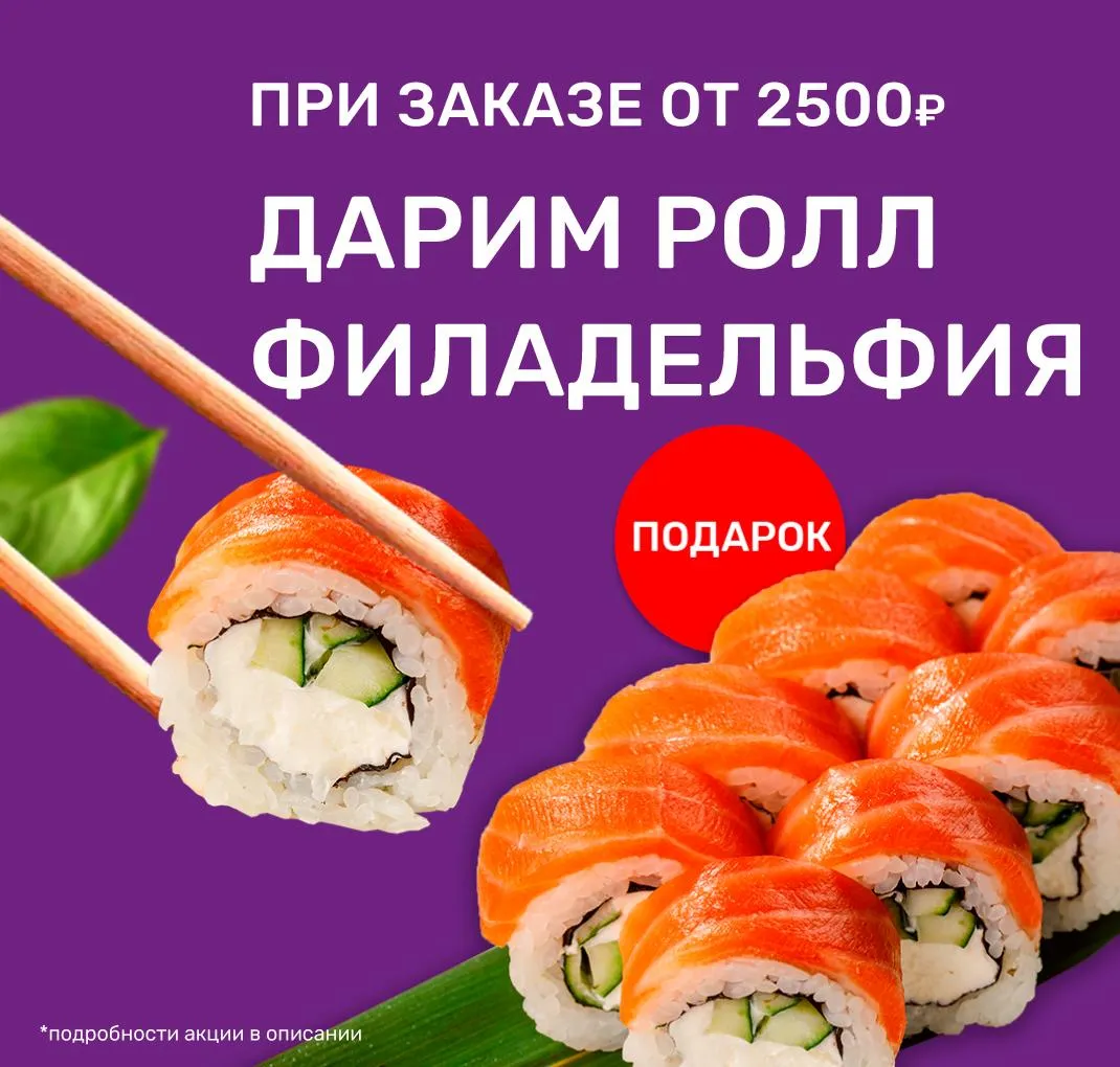 ролл в подарок