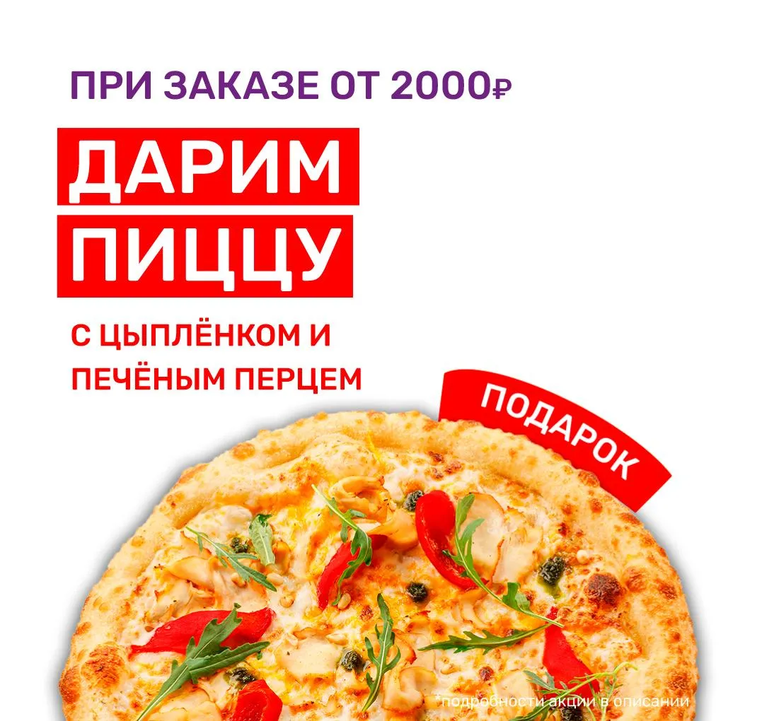 Пицца в подарок